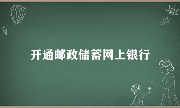 开通邮政储蓄网上银行