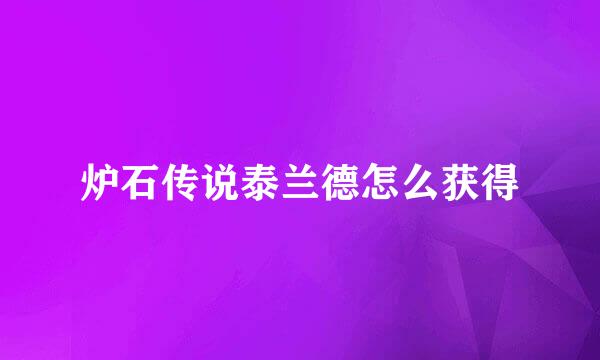 炉石传说泰兰德怎么获得