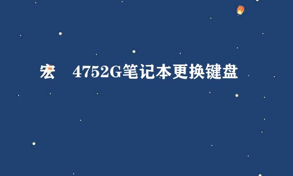 宏碁4752G笔记本更换键盘