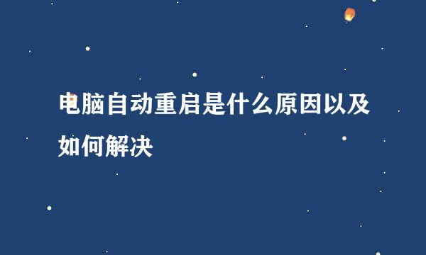电脑自动重启是什么原因以及如何解决