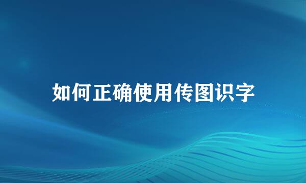 如何正确使用传图识字