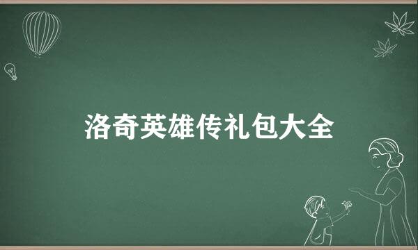 洛奇英雄传礼包大全