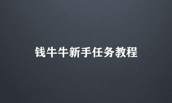 钱牛牛新手任务教程