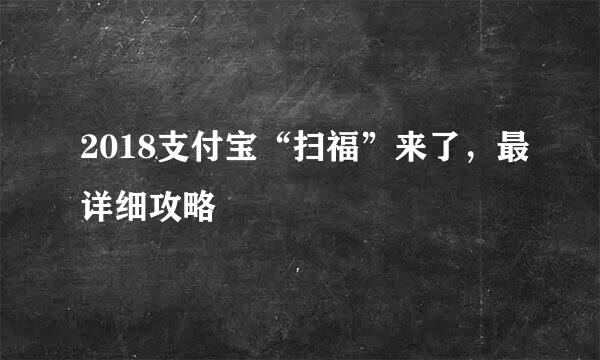 2018支付宝“扫福”来了，最详细攻略
