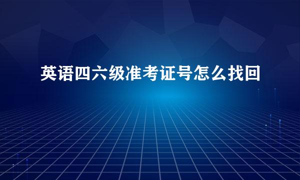 英语四六级准考证号怎么找回