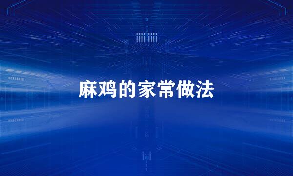 麻鸡的家常做法