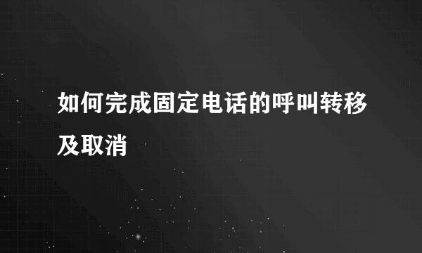 如何完成固定电话的呼叫转移及取消