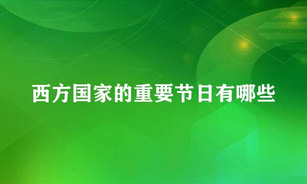 西方国家的重要节日有哪些