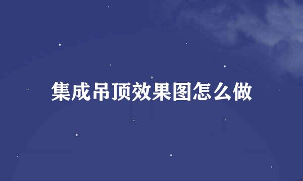集成吊顶效果图怎么做