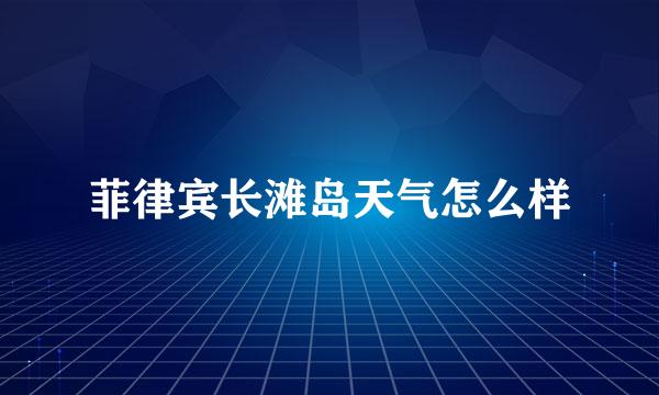 菲律宾长滩岛天气怎么样
