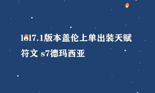 lol7.1版本盖伦上单出装天赋符文 s7德玛西亚