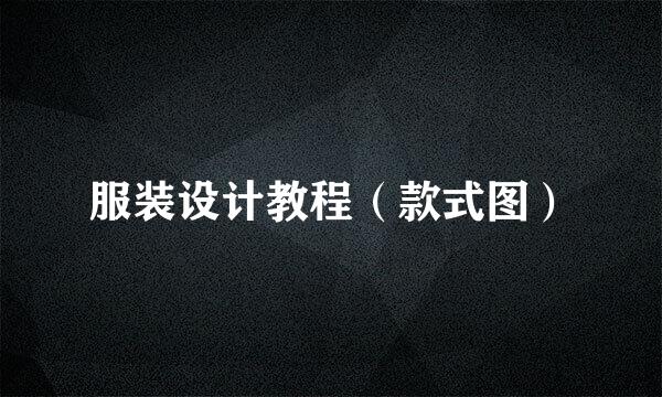 服装设计教程（款式图）