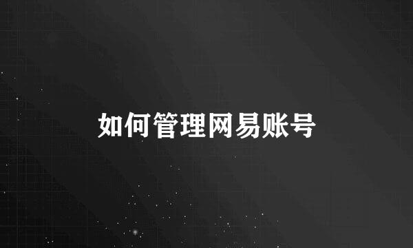 如何管理网易账号