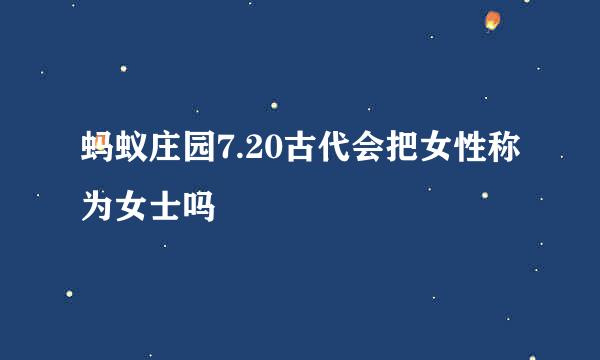 蚂蚁庄园7.20古代会把女性称为女士吗