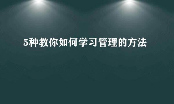 5种教你如何学习管理的方法