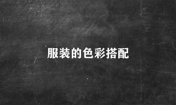 服装的色彩搭配