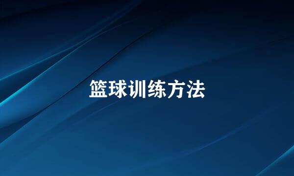 篮球训练方法