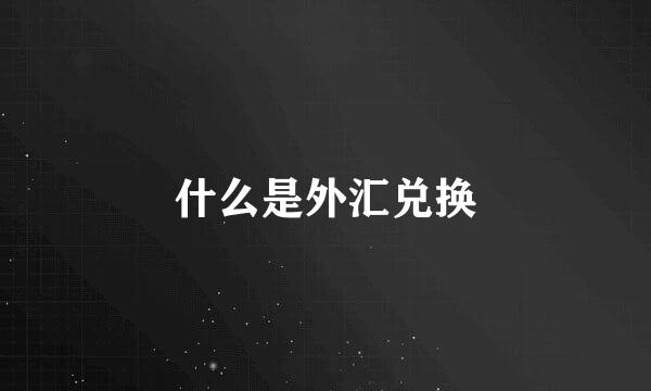 什么是外汇兑换