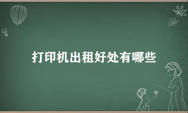 打印机出租好处有哪些