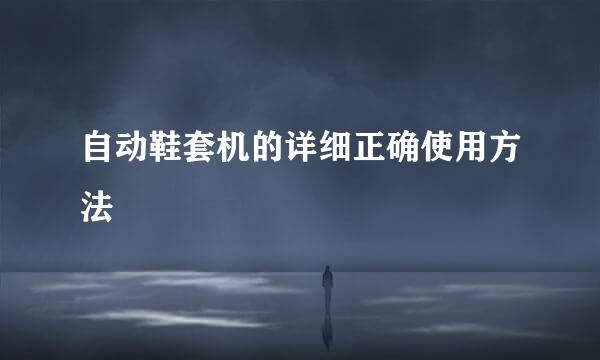 自动鞋套机的详细正确使用方法