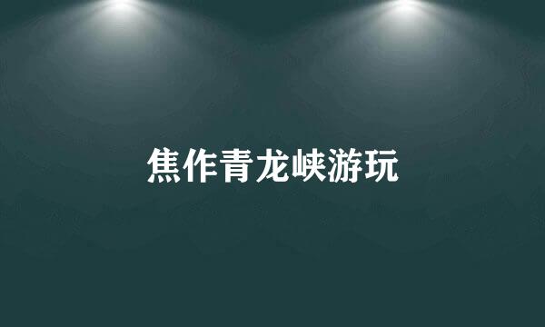 焦作青龙峡游玩