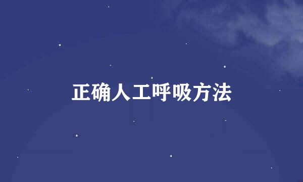 正确人工呼吸方法