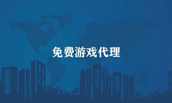 免费游戏代理