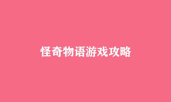 怪奇物语游戏攻略