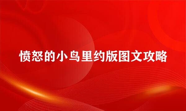 愤怒的小鸟里约版图文攻略