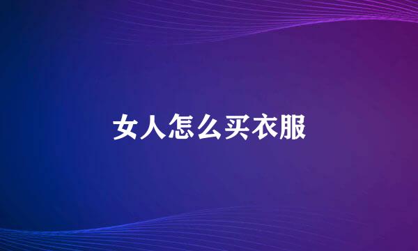 女人怎么买衣服