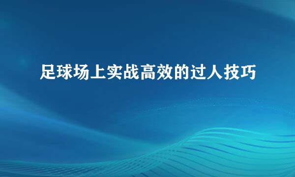 足球场上实战高效的过人技巧