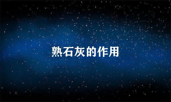 熟石灰的作用