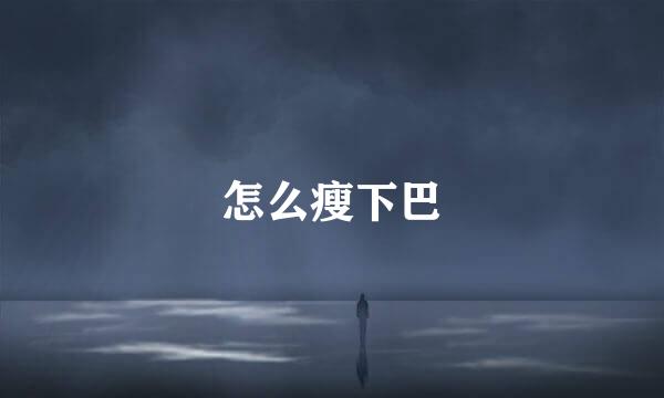 怎么瘦下巴