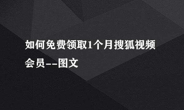 如何免费领取1个月搜狐视频会员--图文