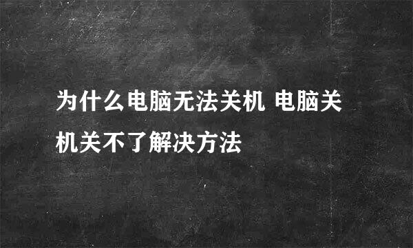 为什么电脑无法关机 电脑关机关不了解决方法