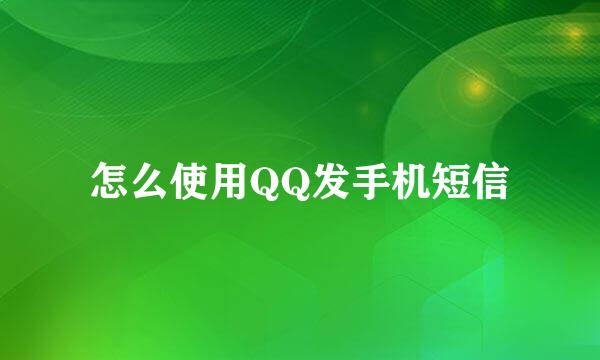 怎么使用QQ发手机短信