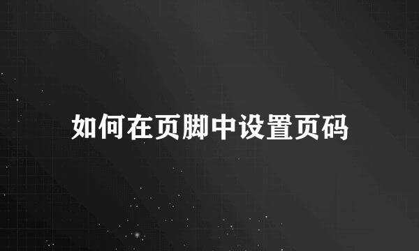 如何在页脚中设置页码