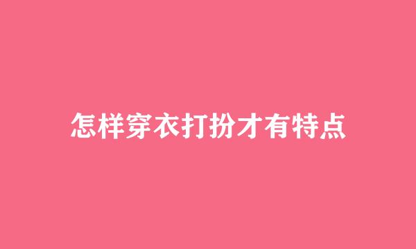 怎样穿衣打扮才有特点