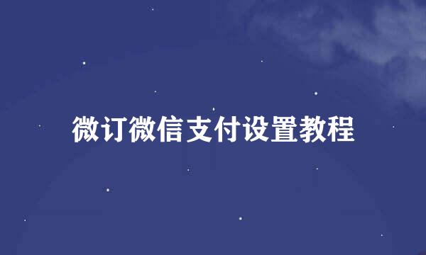 微订微信支付设置教程