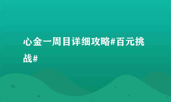 心金一周目详细攻略#百元挑战#