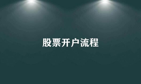 股票开户流程