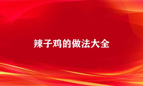 辣子鸡的做法大全