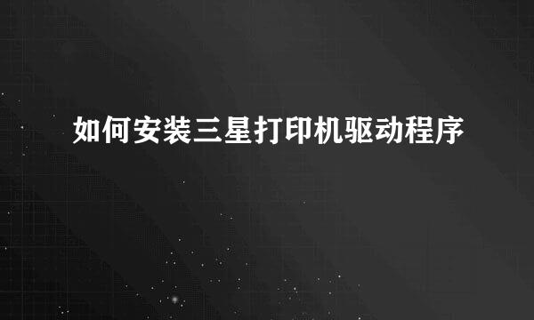 如何安装三星打印机驱动程序