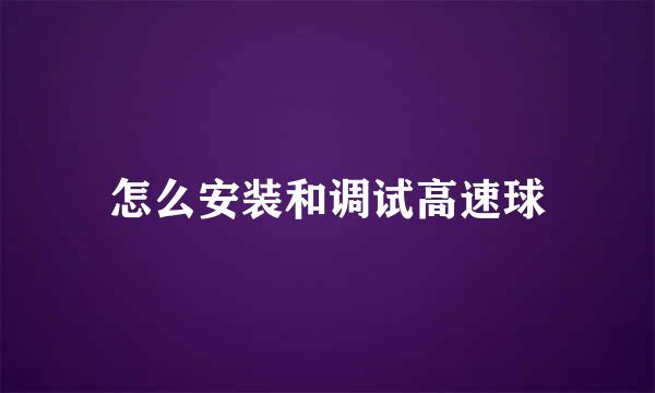 怎么安装和调试高速球