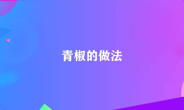青椒的做法