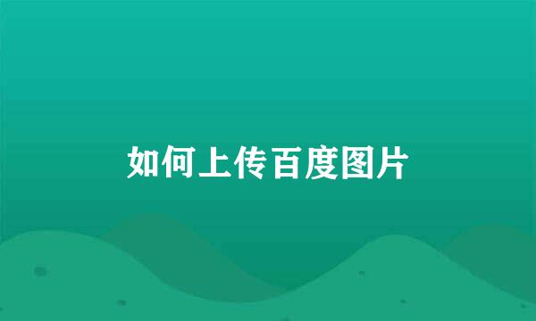 如何上传百度图片