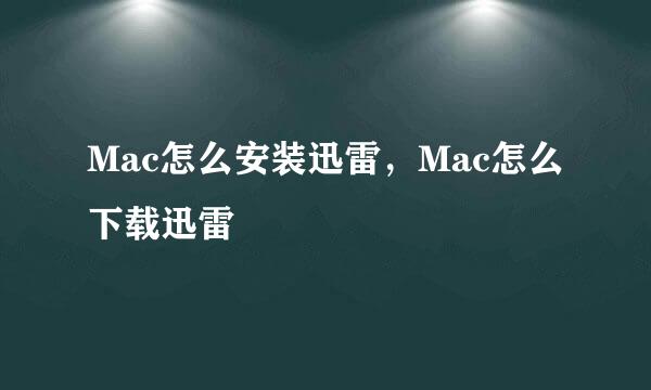 Mac怎么安装迅雷，Mac怎么下载迅雷