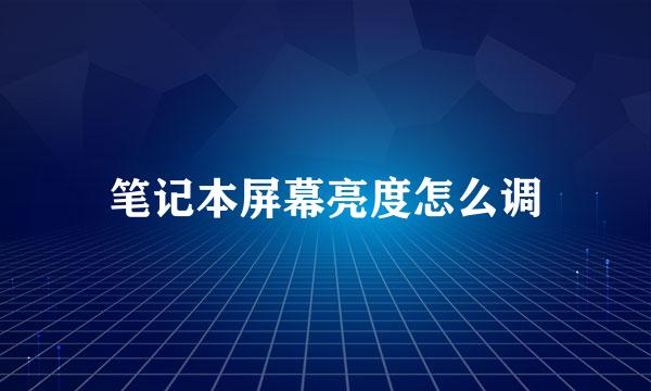 笔记本屏幕亮度怎么调
