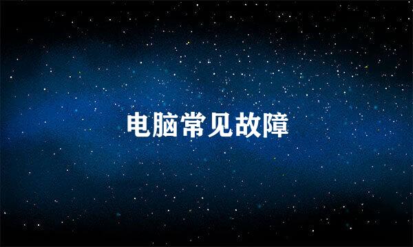 电脑常见故障