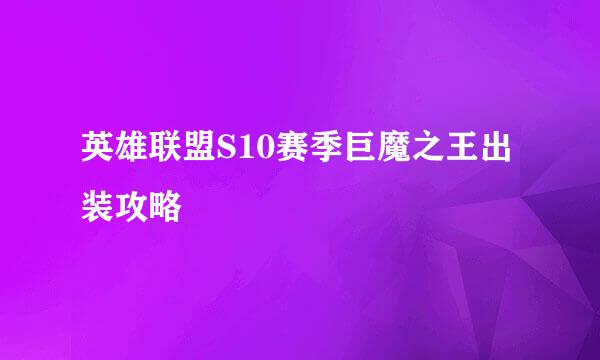 英雄联盟S10赛季巨魔之王出装攻略